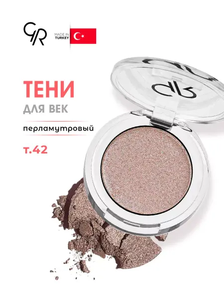 Golden rose Моно тени для век перламутровые розово-бежевые тон 42