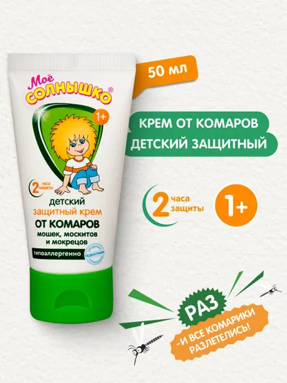 Крем от комаров детский защитный Моё Солнышко, гиппоаллергенный, 50 мл