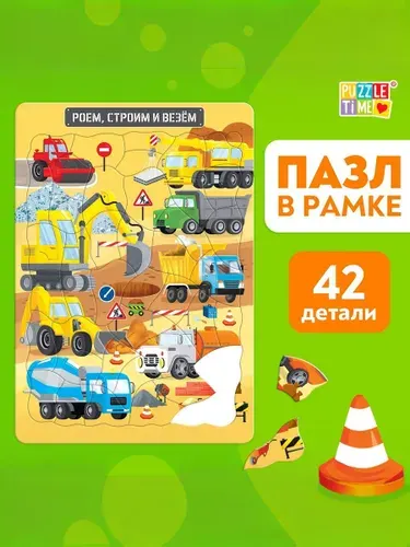 Пазлы для детей, "Роем, строим и везём", Puzzle Time, 42 элемента, пазлы для малышей