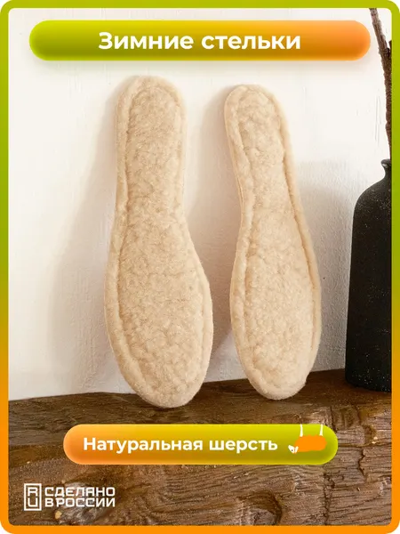Стельки из шерсти для обуви теплые меховые, р. 42