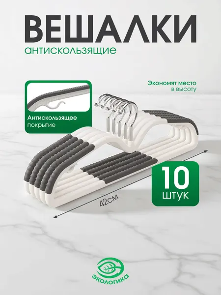 Вешалки плечики антискользящие низкие бело-серые 42см, набор 10 шт