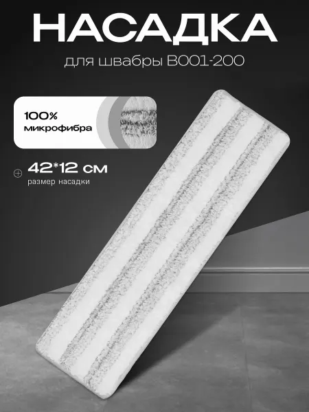 BUDA Сменная насадка из микрофибры для швабры, 42х12 см