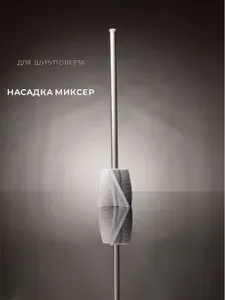 Насадка миксер на дрель или шуруповерт для краски, силикона, смолы, гипса и других смесей