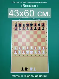 Шахматы демонстрационные магнитные "Блокнот" 43*60 см.