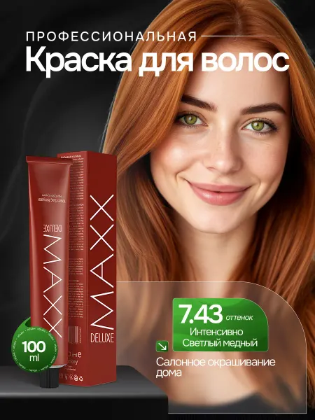 MAXX DELUXE PREMIUM HAIR DYE KIT Профессиональная краска для волос 7.43 Светло-медный