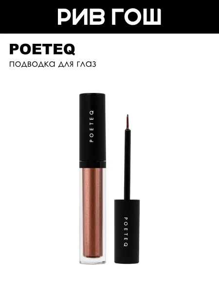 POETEQ Подводка для глаз Eyeliner Exotic 4 мл 43 коричневый