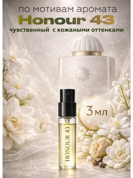 Simphony of Fragrances Туалетая вода по мотивам хонор 43 пробник 3 мл