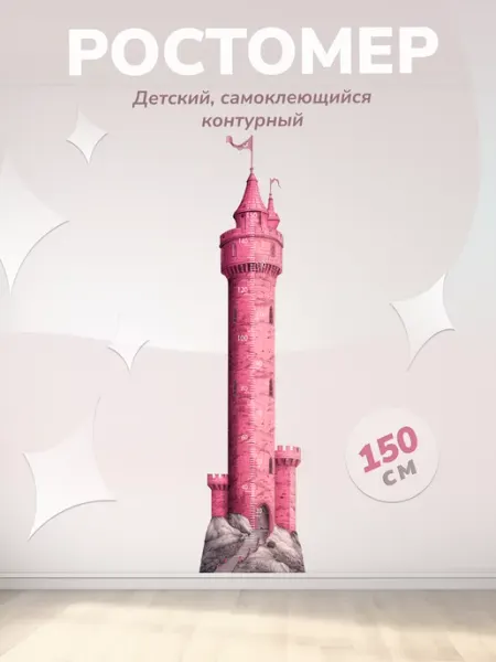Фотообойкин Ростомер детский наклейка башня 43х178 см