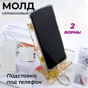 Молд силиконовый подставка для телефона / форма для эпоксидной смолы, гипса
