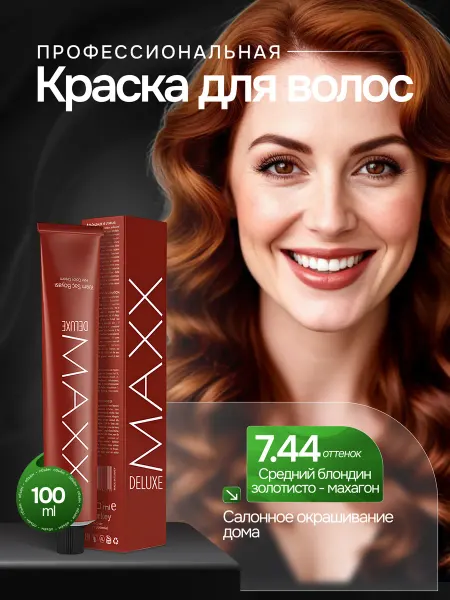 MAXX DELUXE PREMIUM HAIR DYE KIT Профессиональная краска для волос 7.44 Махагон