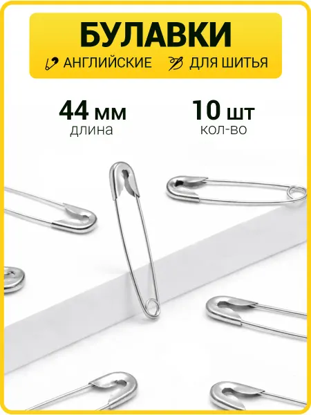 ГлавМаркет Булавки английские 44 мм набор булавок