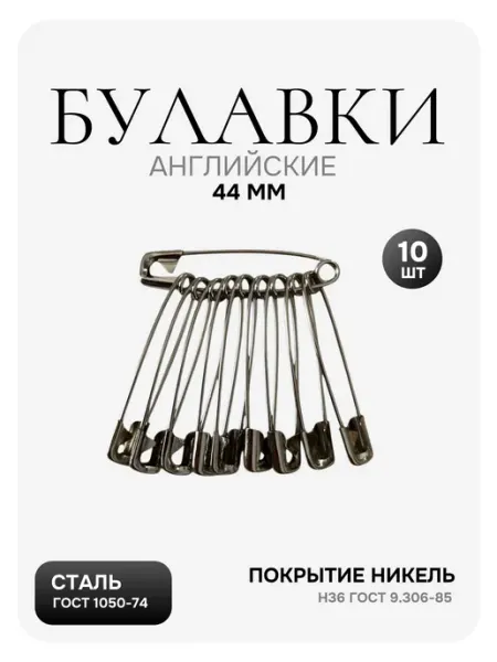 Булавки английские для рукоделия и шитья, 44 мм, 10 шт