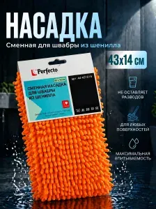 PERFECTO LINEA Сменная насадка для швабры из шенилла оранжевая (44-431014)