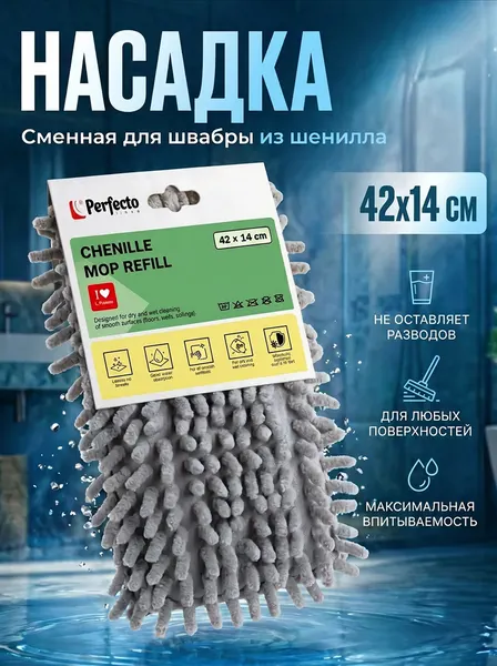 PERFECTO LINEA Сменная насадка для швабры Solid из шенилла серая 44-532034