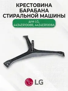 Крестовина барабана стиральной машины для LG, 4434ER1008B, 4434ER1008A
