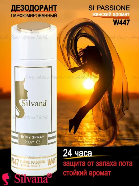 SILVANA Дезодорант для тела № 447 Flame Passion 200 мл