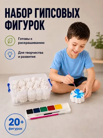 Набор для творчества детям: Гипсовые фигурки для раскрашивания, 20-30 шт + краски