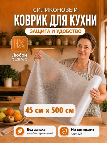 Beauty Point Коврик силиконовый в кухонные ящики, холодильник 45*500 см