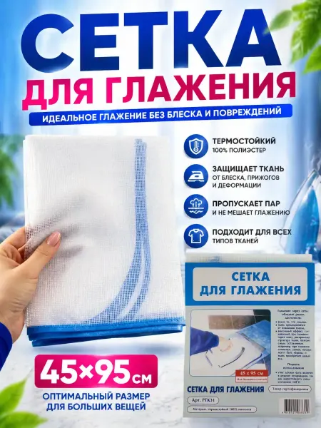 ЛАКА Сетка для глажки утюгом антипригарная 45*95см