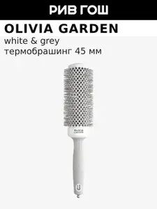 OLIVIA GARDEN Термобрашинг Expert Blowout Speed Xl Wavy Bristles White&Grey, 45 мм