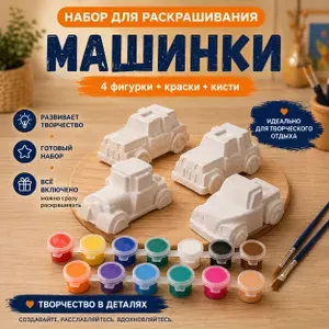 Набор для росписи гипсовых машинок с красками и кистями для творчества и хобби