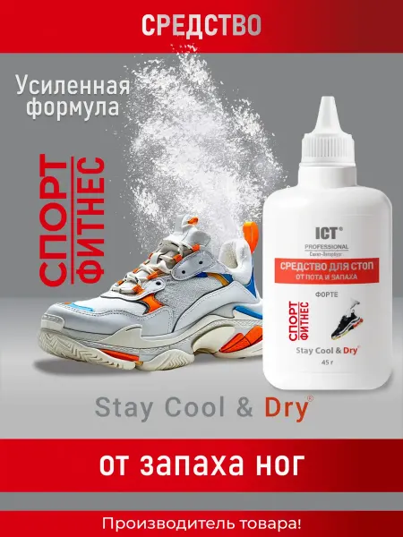 ICT PROFESSIONAL Средство для ног от пота и запаха Спорт Фитнес 45 г