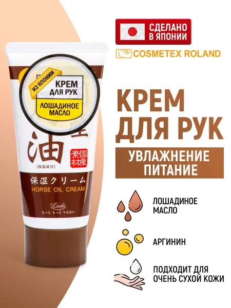 Roland Крем для рук с лошадиным маслом, 45 г