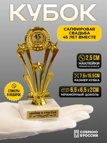 Сувенир Сувениров Кубок сапфировая свадьба 45 лет вместе