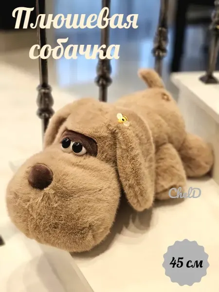Мягкая игрушка Собачка, бежевый, 45 см