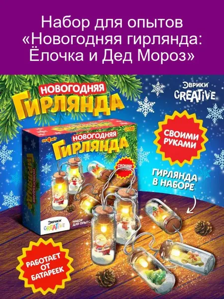 Эврики Набор для опытов «Новогодняя гирлянда», елочка и дед мороз