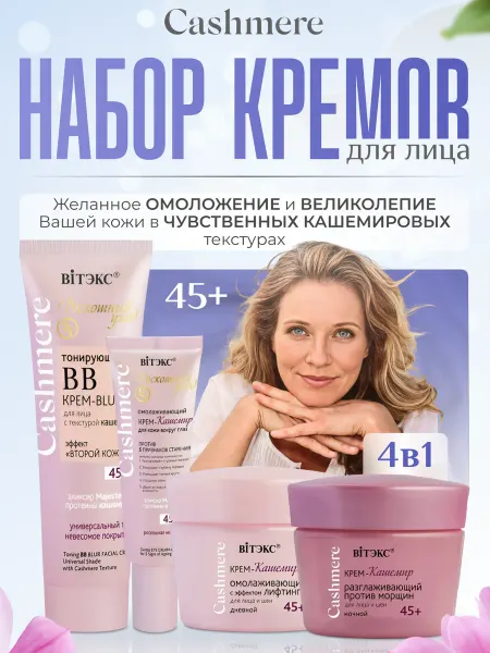 Витэкс Подарочный набор кремов для лица Cashmere 45+