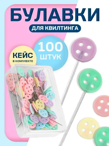 Булавки портновские набор для шитья, квилтинга 100 шт.