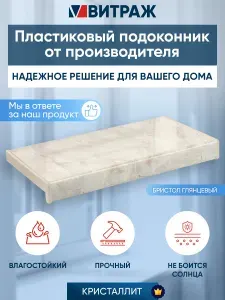 Подоконник пластиковый ПВХ Кристаллит бристол глянцевый 900 x 450 мм