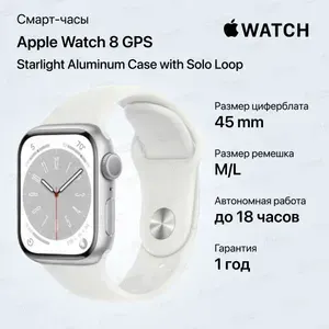 Часы Apple Watch 8 GPS Starlight Aluminum Case with Solo Loop 45mm,Корпус из алюминия цвета сияющая звезда , спортивный ремешок 45мм M/L. Товар уцененный