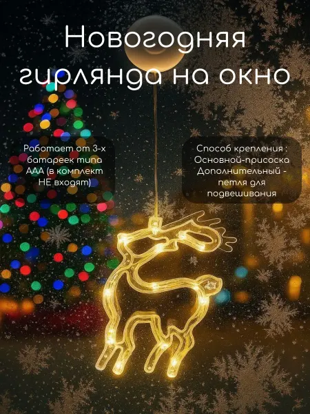 Светодиодная гирлянда, фигура на окно на присоске, олень