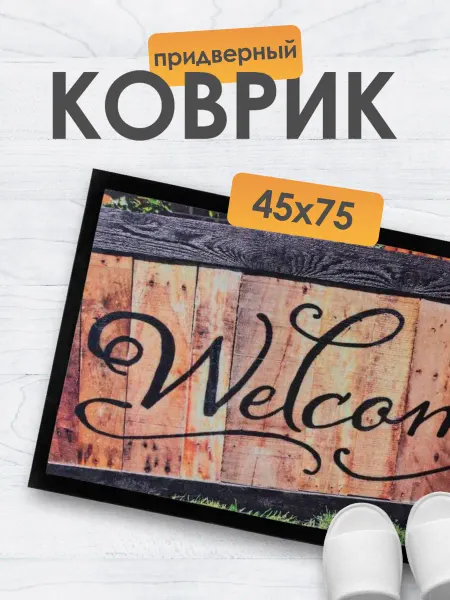 Коврик придверный с рисунком 45x75