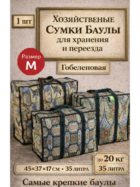 Хозяйственные Сумки Баулы для переезда 45×37×17(1шт)