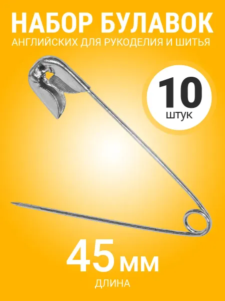 GSMIN Набор английских булавок для рукоделия и шитья, 45мм, 10 шт