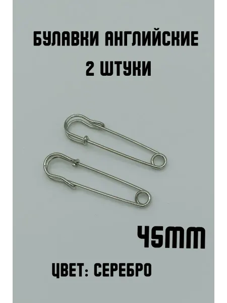 KryLVE Булавки английские декоративные, 2шт 45мм