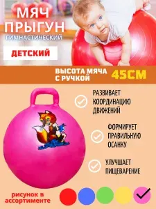 Мяч прыгун фитбол 45см с ручкой надувной гимнастический детский для фитнеса