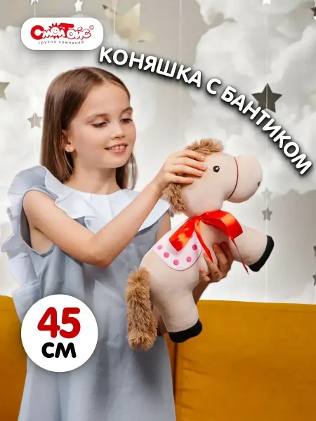 СмолТойс Мягкая игрушка плюшевая лошадка 45см