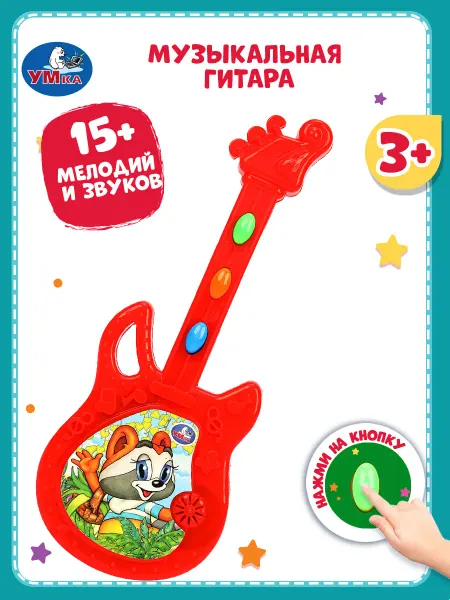 Умка Гитара детская игрушечная музыкальная интерактивная игрушка