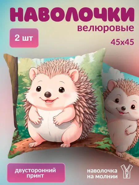 BestArt Наволочка декоративная детская маленькая Ежик 2 шт. 45х45