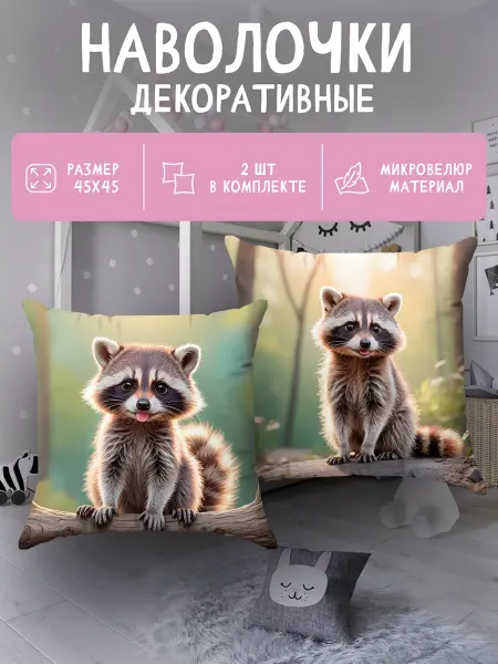 SoBag Наволочка декоративная детская с рисунком 2 шт Енот 45х45