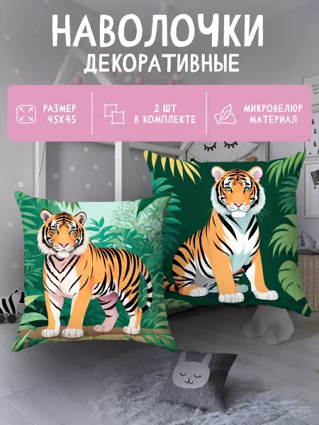 SoBag Наволочка декоративная детская с рисунком 2 шт Тигр 45х45