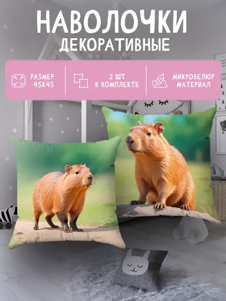 SoBag Наволочка детская с рисунком 2 шт Капибара подарок 45х45