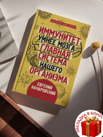 Евгений Качаровский, Иммунитет умнее мозга: главная система нашего организма