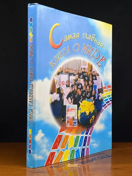 Издательство Новый учебник Самая главная книга о мире