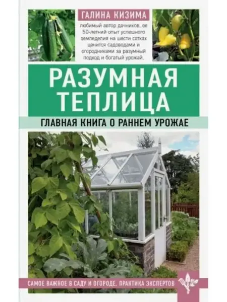 Эксмо Разумная теплица. Главная книга о раннем урожае