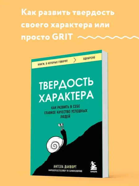 Эксмо Твердость характера. Как развить в себе главное качество